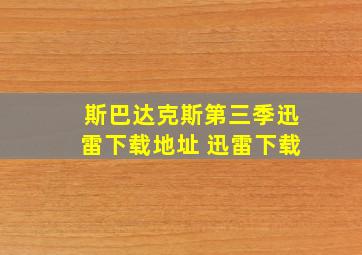 斯巴达克斯第三季迅雷下载地址 迅雷下载